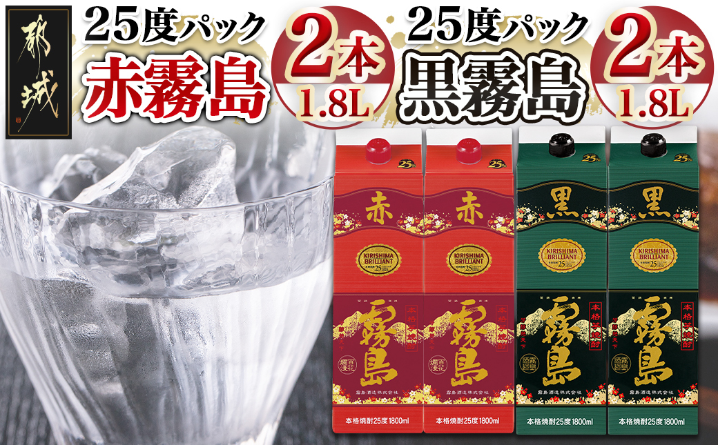 赤霧島・黒霧島パック(25度)1.8L×4本_22-38-001