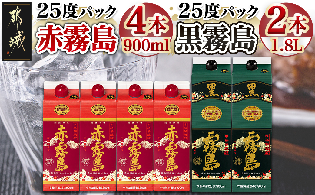 赤霧島パック(25度)900ml×4本・黒霧島パック(25度)1.8L×2本_22-3801