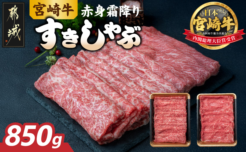 宮崎牛【赤身霜降り】すきしゃぶ850g_22-6504