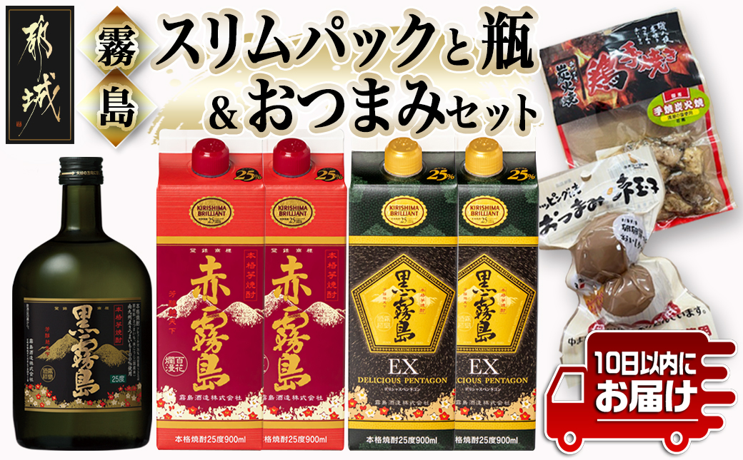 霧島オール25度スリムパックと瓶&おつまみセット≪みやこんじょ特急便≫_22-6702