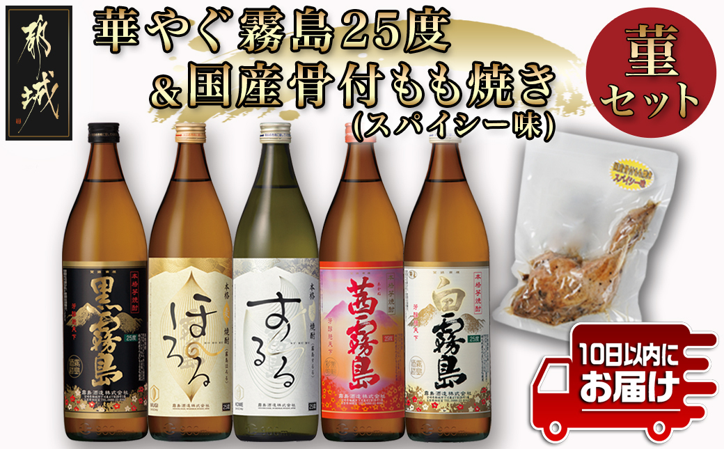 華やぐ霧島25度&国産骨付きもも焼き(スパイシー味)菫セット≪みやこんじょ特急便≫_22-6703