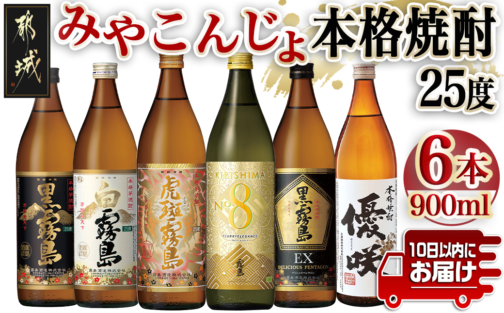 みやこんじょ本格芋焼酎25度6種6本セット≪みやこんじょ特急便≫_22-8203
