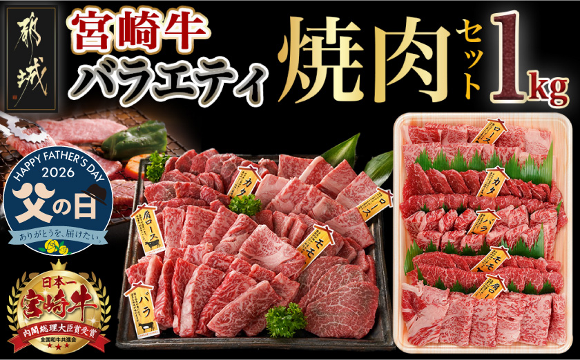 【父の日】宮崎牛バラエティ焼肉セット1kg≪6月18日～21日お届け≫_22-8906-FG