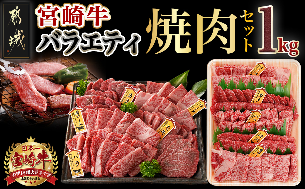 宮崎牛バラエティ焼肉セット1kg_22-8906_【肉 牛肉 焼き肉 焼肉 人気 おすすめ 国産 宮崎県産】