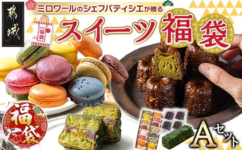 【福袋★2026】ミロワールのシェフパティシエが贈る☆選べる!スイーツ福袋≪Aセット≫_22-C201-a-F2026