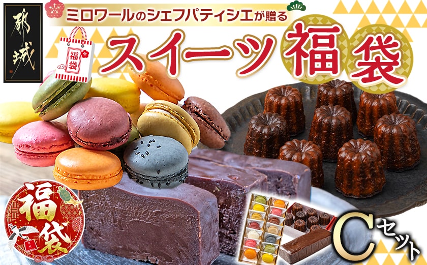 【福袋★2026】ミロワールのシェフパティシエが贈る☆選べる!スイーツ福袋≪Cセット≫_22-C201-c-F2026