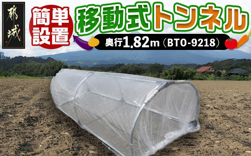 移動式トンネルセット〈BTO-9218〉_22-J402