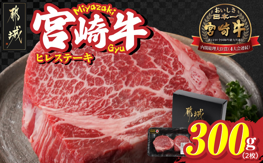 宮崎牛ヒレステーキ2枚(合計300g)_22-N301