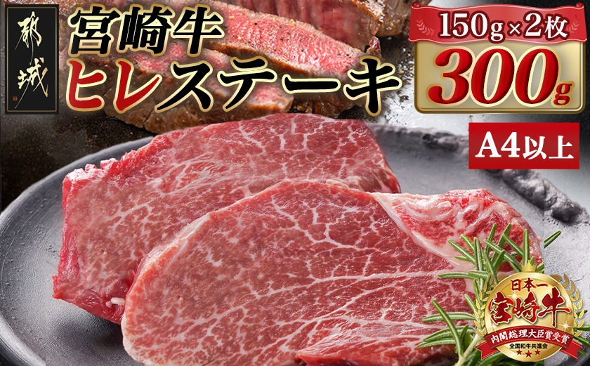 宮崎牛ヒレステーキ(150g×2枚)_22-N401