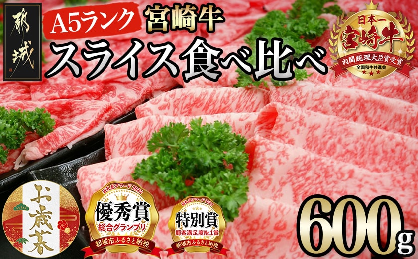 【お歳暮】宮崎牛(A5)スライス食べ比べ600g≪11月17日～12月21日お届け≫_23-0102-WG