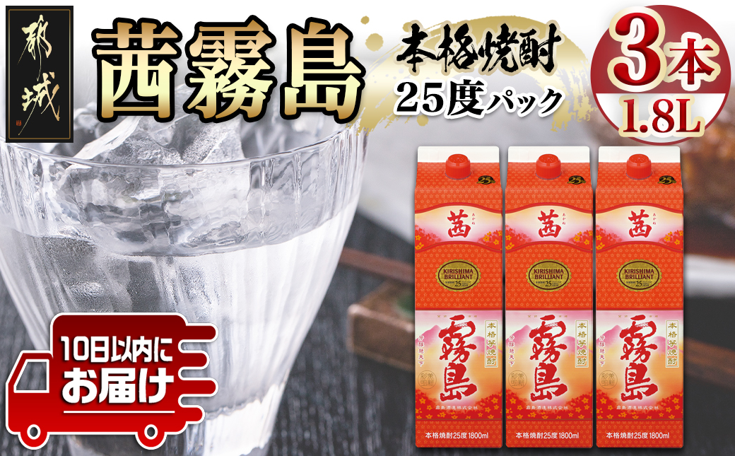 【霧島酒造】茜霧島パック(25度)1.8L×3本 ≪みやこんじょ特急便≫_23-0708