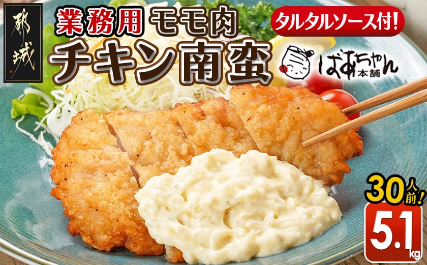【業務用】モモ肉チキン南蛮5.1kg(30人前)_23-1503