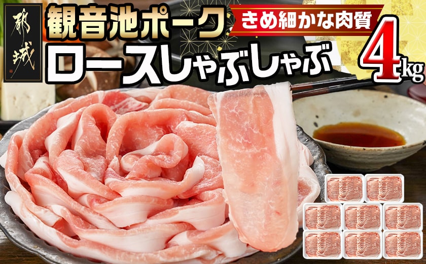 観音池ポークのロースしゃぶしゃぶ 4kg_23-1504