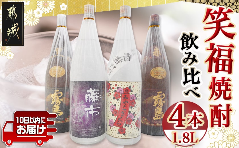 笑福焼酎1.8L×4本セット ≪みやこんじょ特急便≫_23-1801