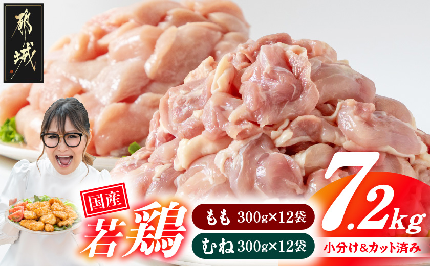 国産若鶏7.2kg 小分けパック!カット済み!(もも300g×12P・むね300g×12P)_23-3301【鶏肉 もも モモ むね ムネ】