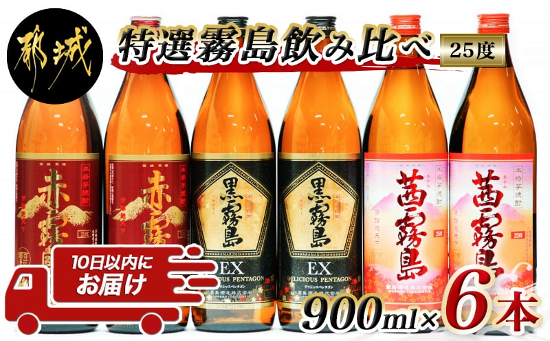 特選霧島飲み比べ(25度)900ml×6本セット ≪みやこんじょ特急便≫_23-4101