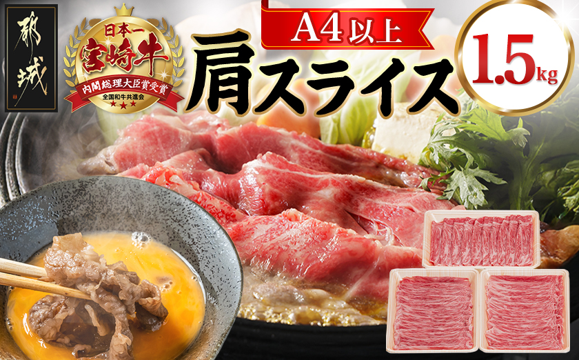 宮崎牛肩スライス1.5kg_23-8903