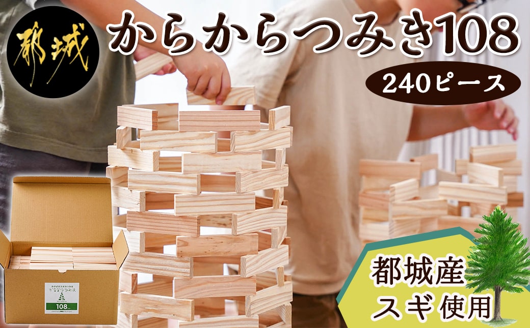 都城市産スギ「からからつみき108」 [240P入]_23-D901