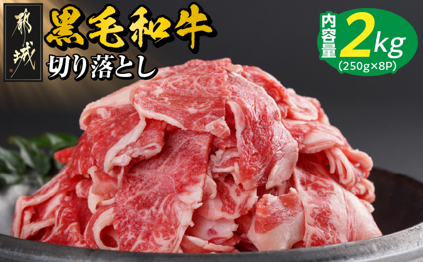 【黒毛和牛】切り落とし2kg(250g×8パック)_23-I901_【肉 牛肉 切り落とし 焼き肉 焼肉 スライス すき焼き しゃぶしゃぶ 人気 おすすめ 国産】