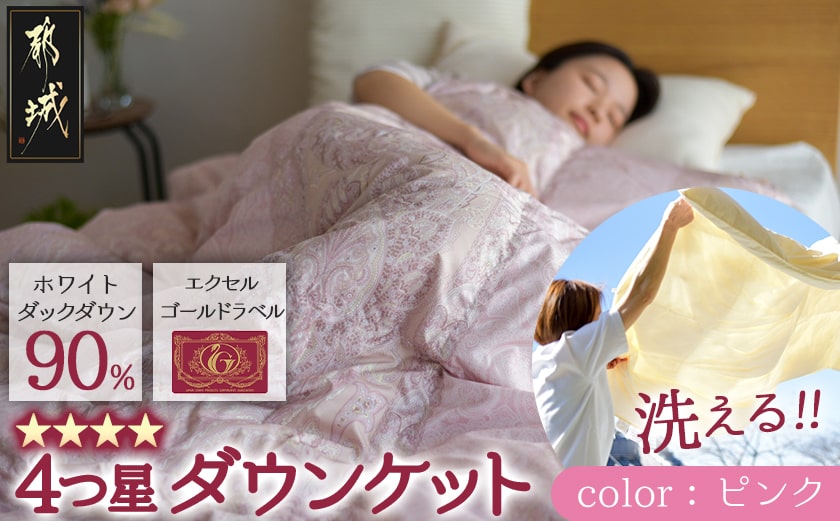 【ピンク】洗える4つ星ダウンケットホワイトダウン90％エクセルゴールドラベル_23-J201-pk