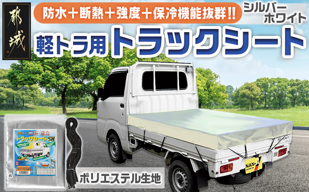 トラックシート TS-10 SW(シルバーホワイト)≪軽トラック用≫_23-J402