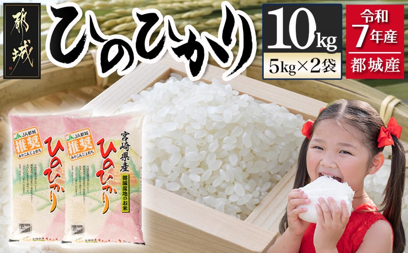 都城産ひのひかり10kg(5kg×2袋)_24-1502