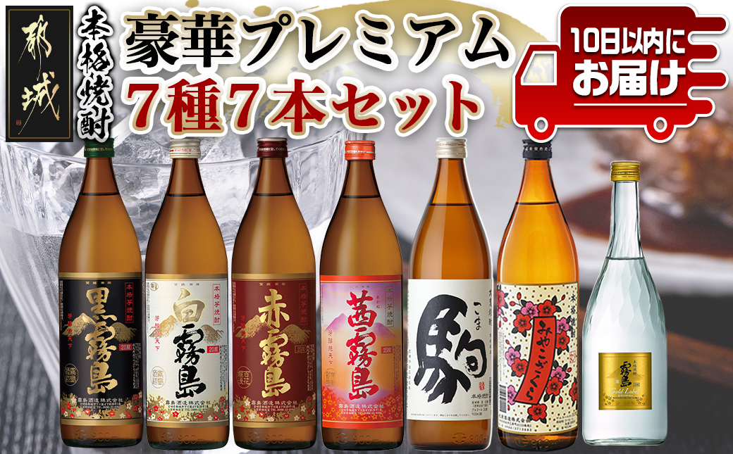 豪華プレミアム7種7本セット≪みやこんじょ特急便≫_24-6701