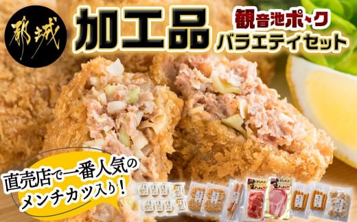 「観音池ポーク」加工品バラエティセット_24-7201