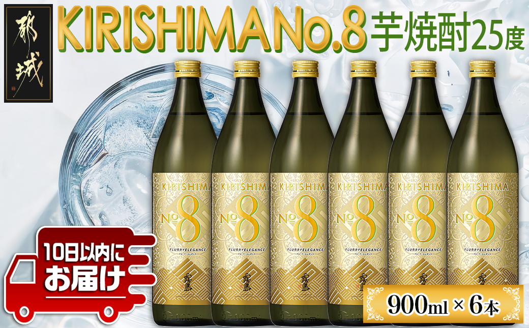 【霧島酒造】KIRISHIMA No.8(25度)900ml×6本 ≪みやこんじょ特急便≫_26-0701