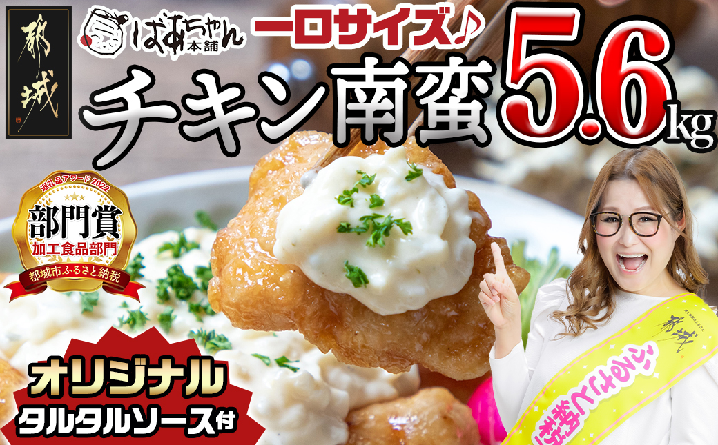 一口チキン南蛮5.6kg 特製タルタルソース付き_26-1501