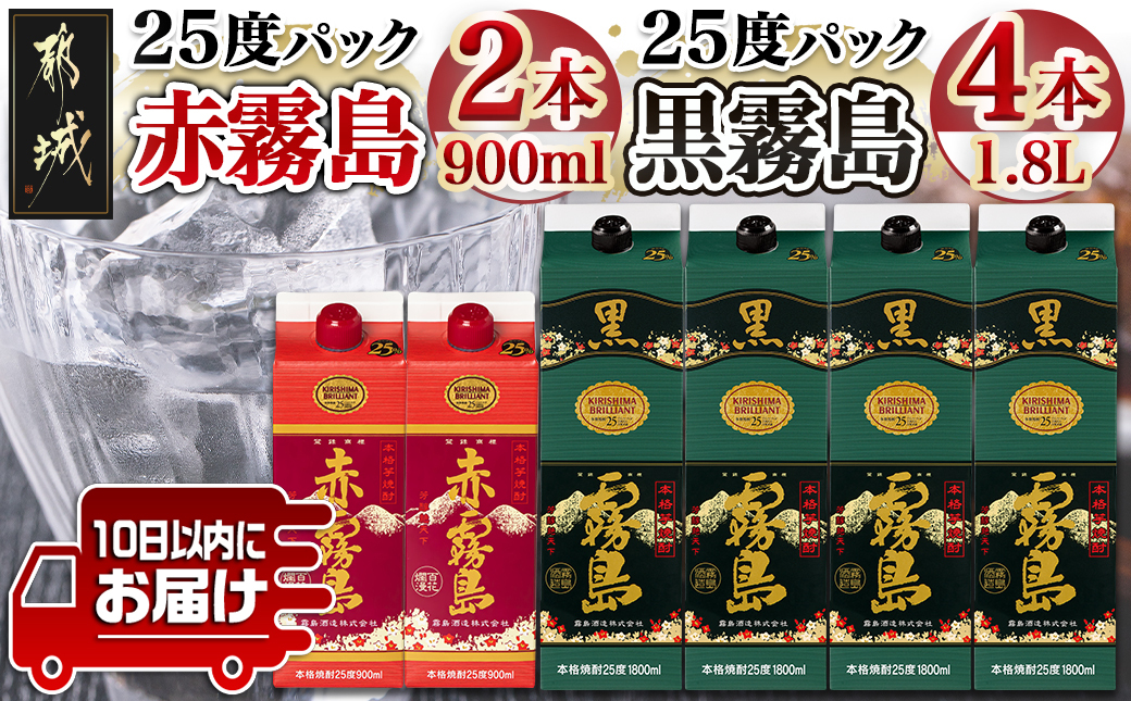 霧島酒造(25度) 赤霧島パック900ml×2本・黒霧島パック1.8L×4本≪みやこんじょ特急便≫_26-1901