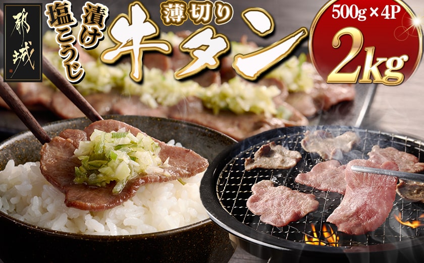 薄切り牛タン塩こうじ漬け(真空)2kg_26-4401