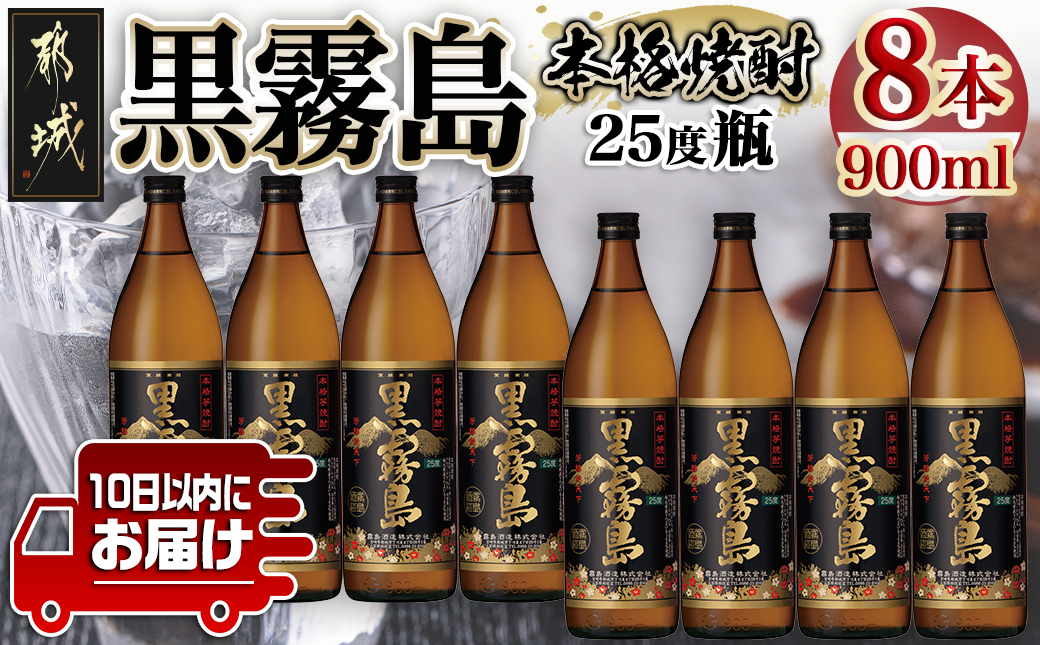 黒霧島(25度)900ml×8本≪みやこんじょ特急便≫_26-6701