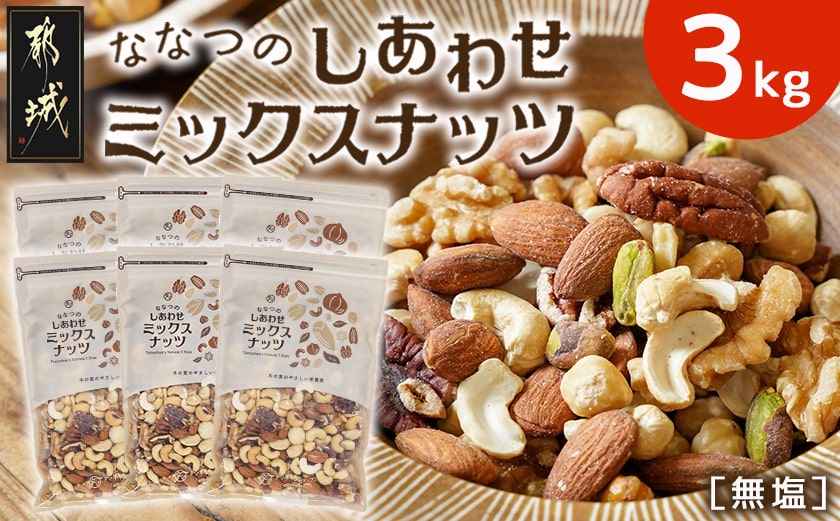 ななつのしあわせミックスナッツ3kg_26-9001