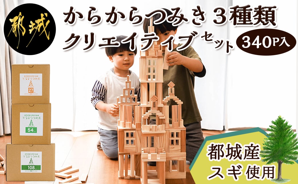 都城市産スギ「からからつみき」3種類クリエイティブセット [340P入]_26-D901