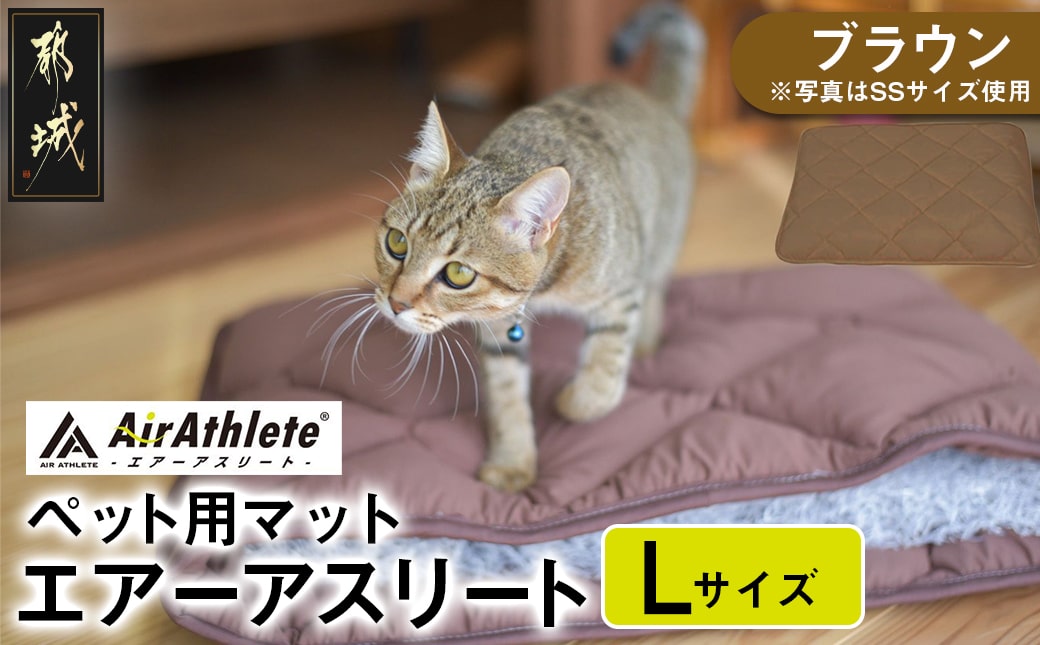 【ブラウン】ペット用マット「ペット用エアーアスリート」Lサイズ_26-J203-br