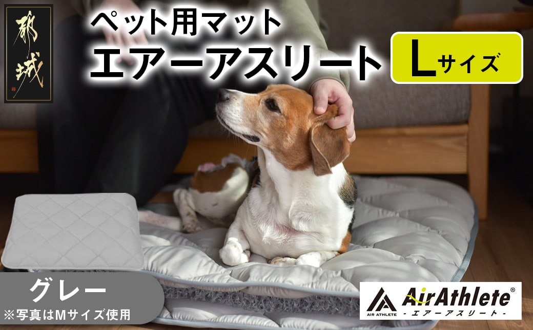 【グレー】ペット用マット「ペット用エアーアスリート」Lサイズ_26-J203-gr