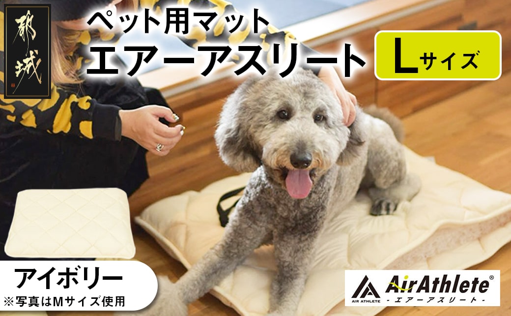 【アイボリー】ペット用マット「ペット用エアーアスリート」Lサイズ_26-J203-iv