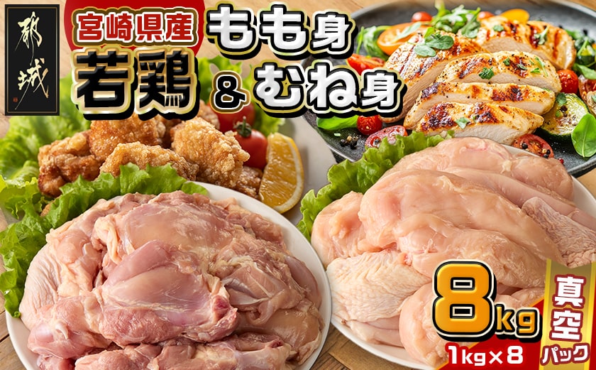 宮崎県産若鶏もも身&むね身8kgセット_26-M602