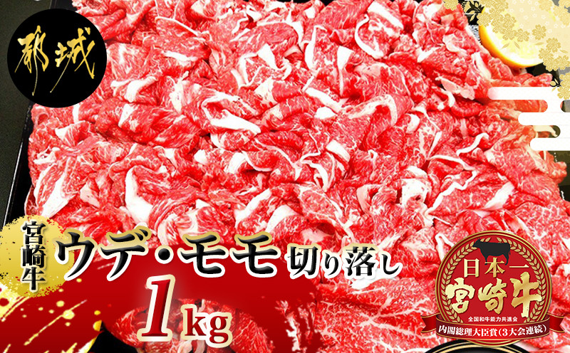 宮崎牛(A5)ウデ・モモ切り落とし すき焼き用1kg_27-0101_【肉 牛肉 切り落とし 焼き肉 焼肉 スライス すき焼き しゃぶしゃぶ 人気 おすすめ 国産】