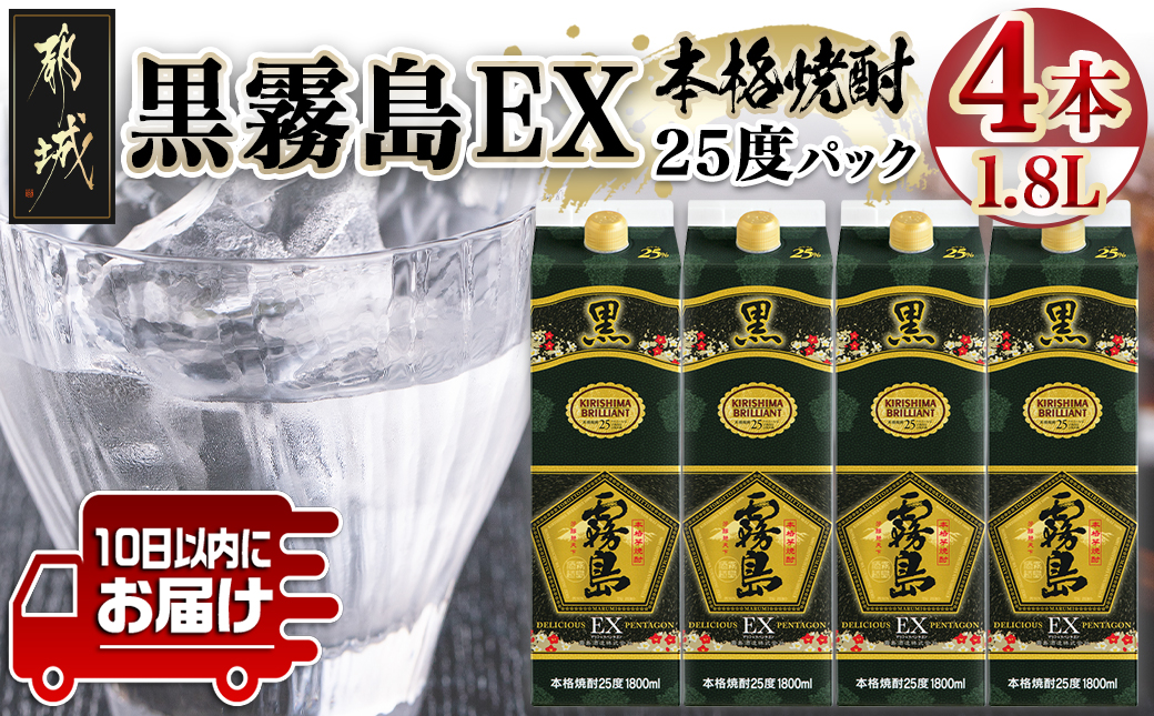 【霧島酒造】黒霧島EXパック(25度)1.8L×4本 ≪みやこんじょ特急便≫_27-0725