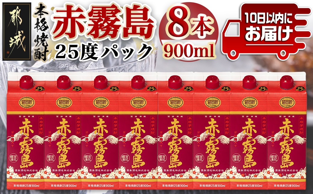 【霧島酒造】赤霧島パック(25度)900ml×8本 ≪みやこんじょ特急便≫_27-0726