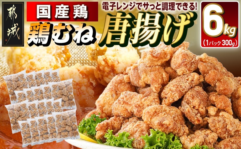  国産鶏むね唐揚げ6kg_27-15-007-6kg