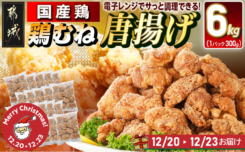 【☆クリスマス☆】国産鶏むね唐揚げ6kg≪12月20日～23日お届け≫_27-1501-OJX