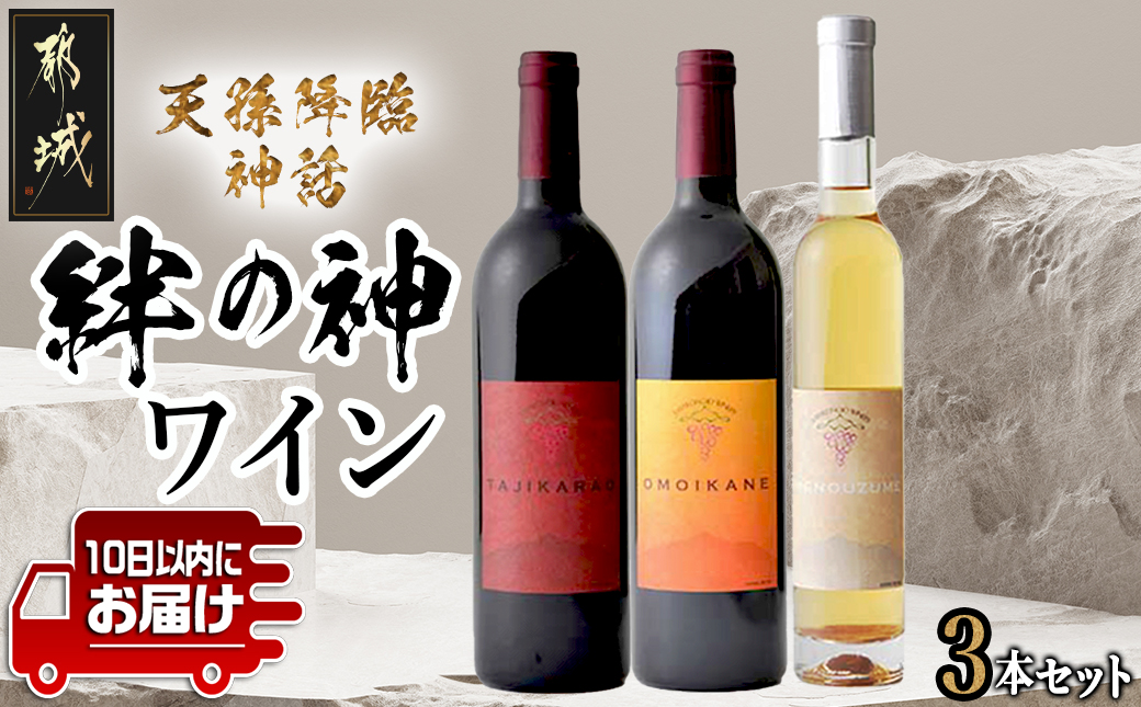 天孫降臨神話・絆の神 ワイン3本セット≪みやこんじょ特急便≫_27-2002