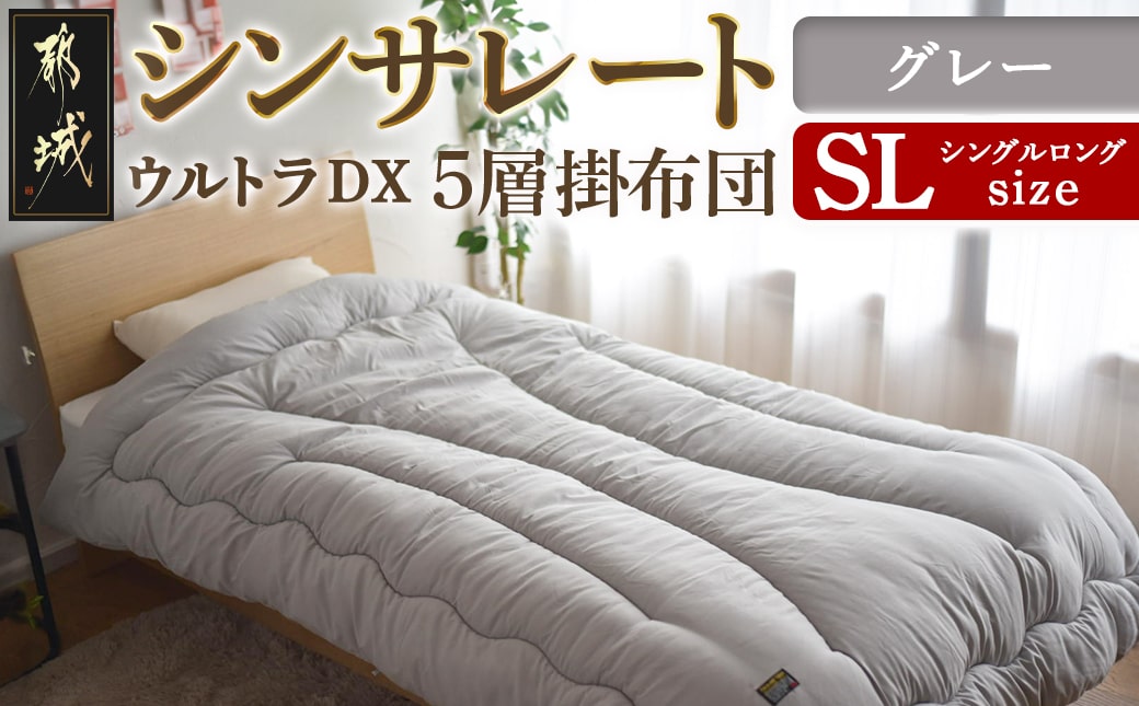 【グレー】シンサレートウルトラDX5層掛け布団【SL】_27-J201-gr