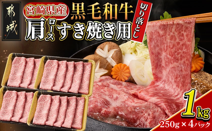 【宮崎県産黒毛和牛】肩ロースすき焼き用切り落とし1kg(250g×4パック)_27-M601