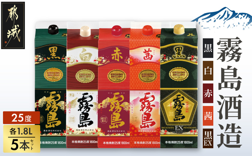 霧島酒造「赤・茜・黒・白・EX」パック(25度)1.8L×5本_28-19-007