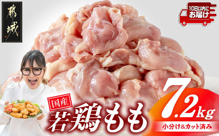 国産若鶏もも肉7.2kg 小分けパック!カット済み!≪みやこんじょ特急便≫_28-3301-Q【鶏肉 もも モモ】