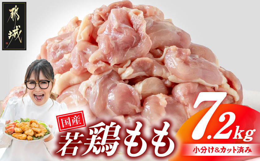 国産若鶏もも肉7.2kg 小分けパック!カット済み!_28-3301【鶏肉 もも モモ】